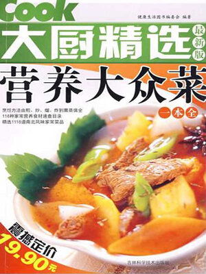 cover image of 营养大众菜一本全
